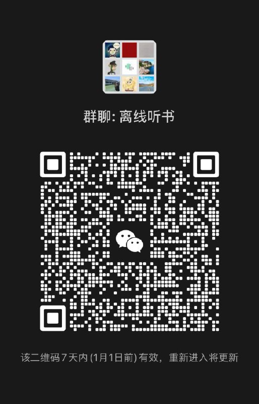 随心听书更新下二维码当前版本完善了不少，进群把使用中遇到的任何问题和建议多反馈给作者以继续改良