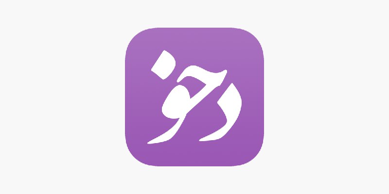 ‎Dehkhoda App - دهخدا