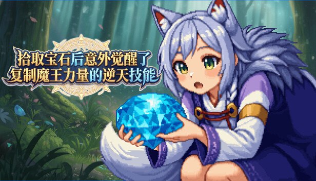 拾取宝石后意外觉醒了复制魔王力量的逆天技能 on Steam