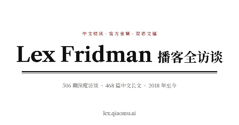 Lex Fridman Podcast Guide · 506 episodes · audio, video, transcripts & Chinese deep reads